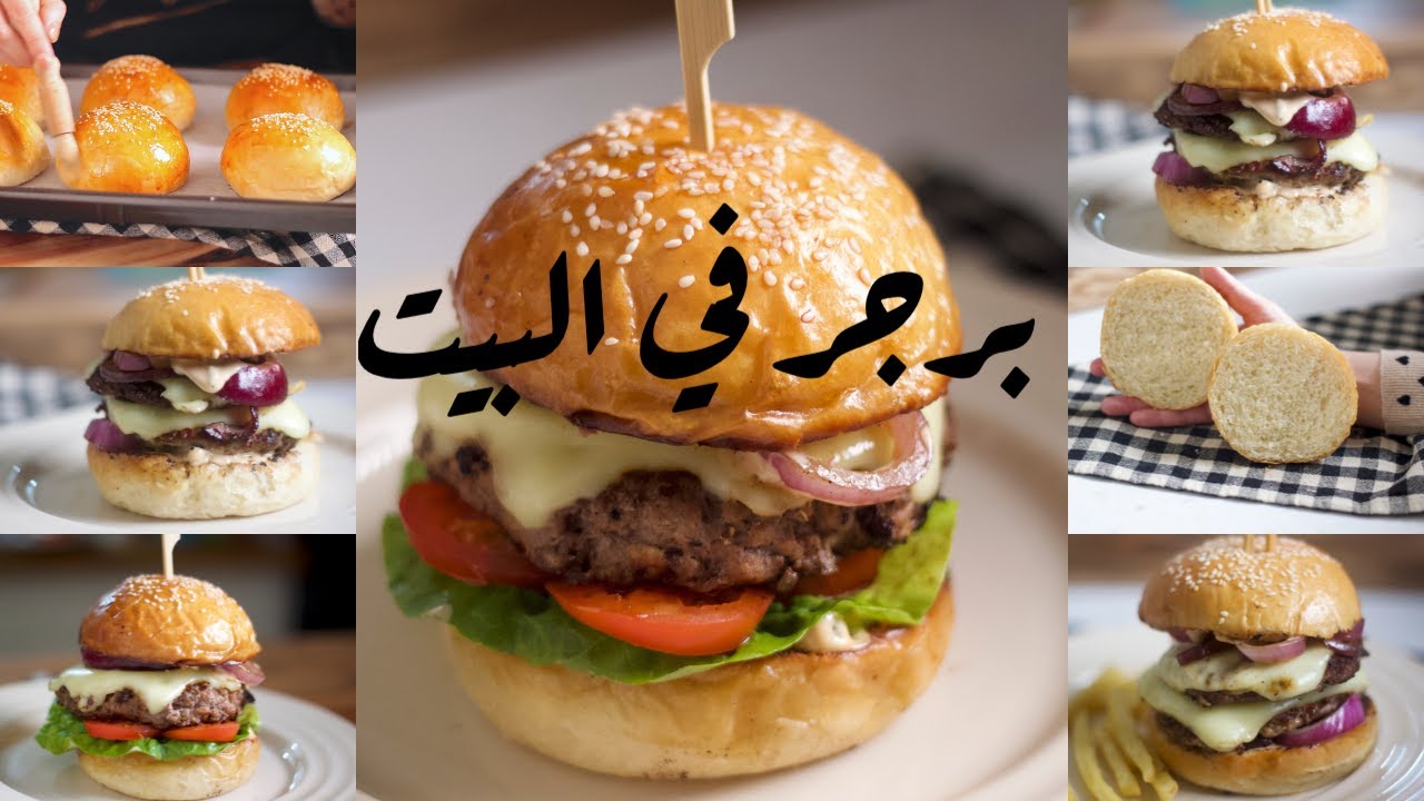 خطوات عمل البرجر