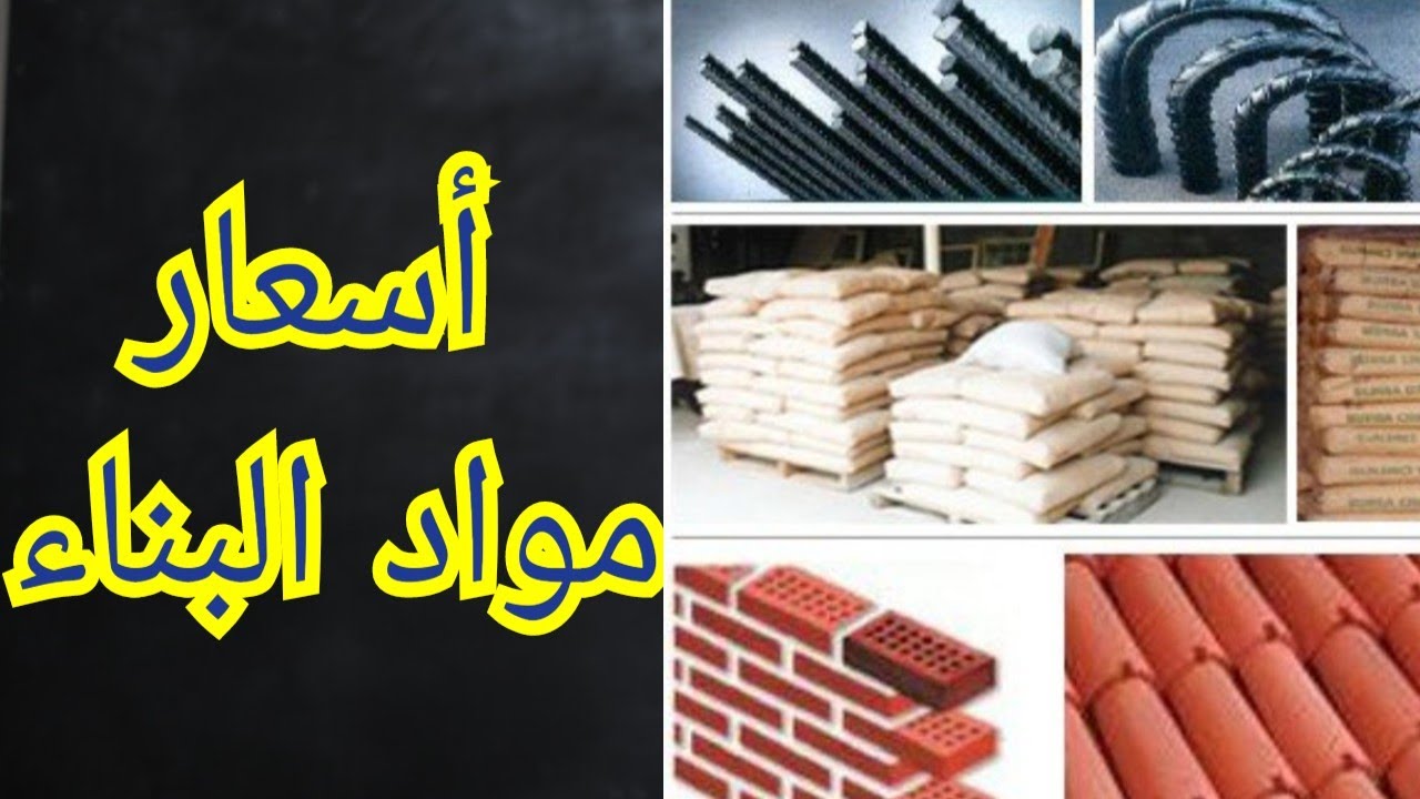 أسعار مواد البناء