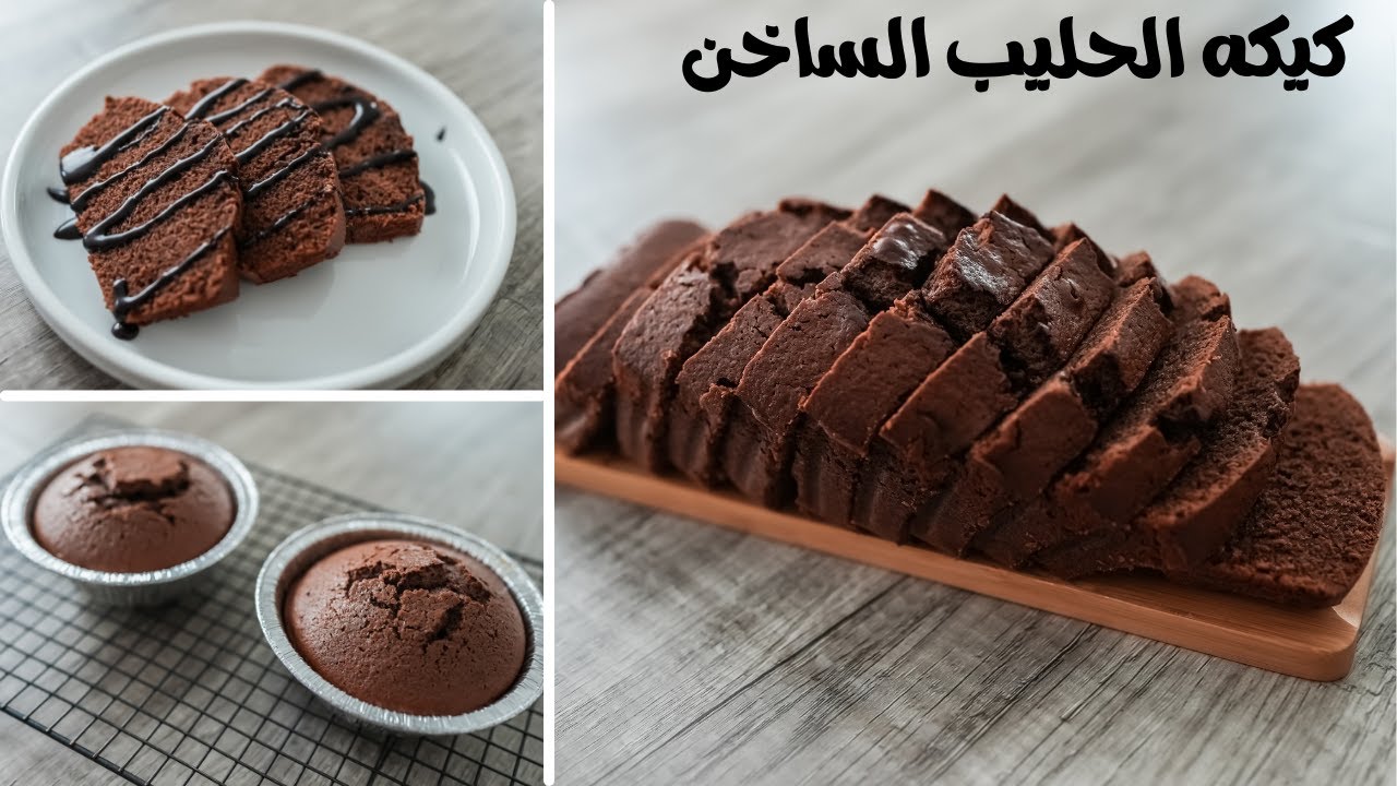 كيكة الحليب الساخن