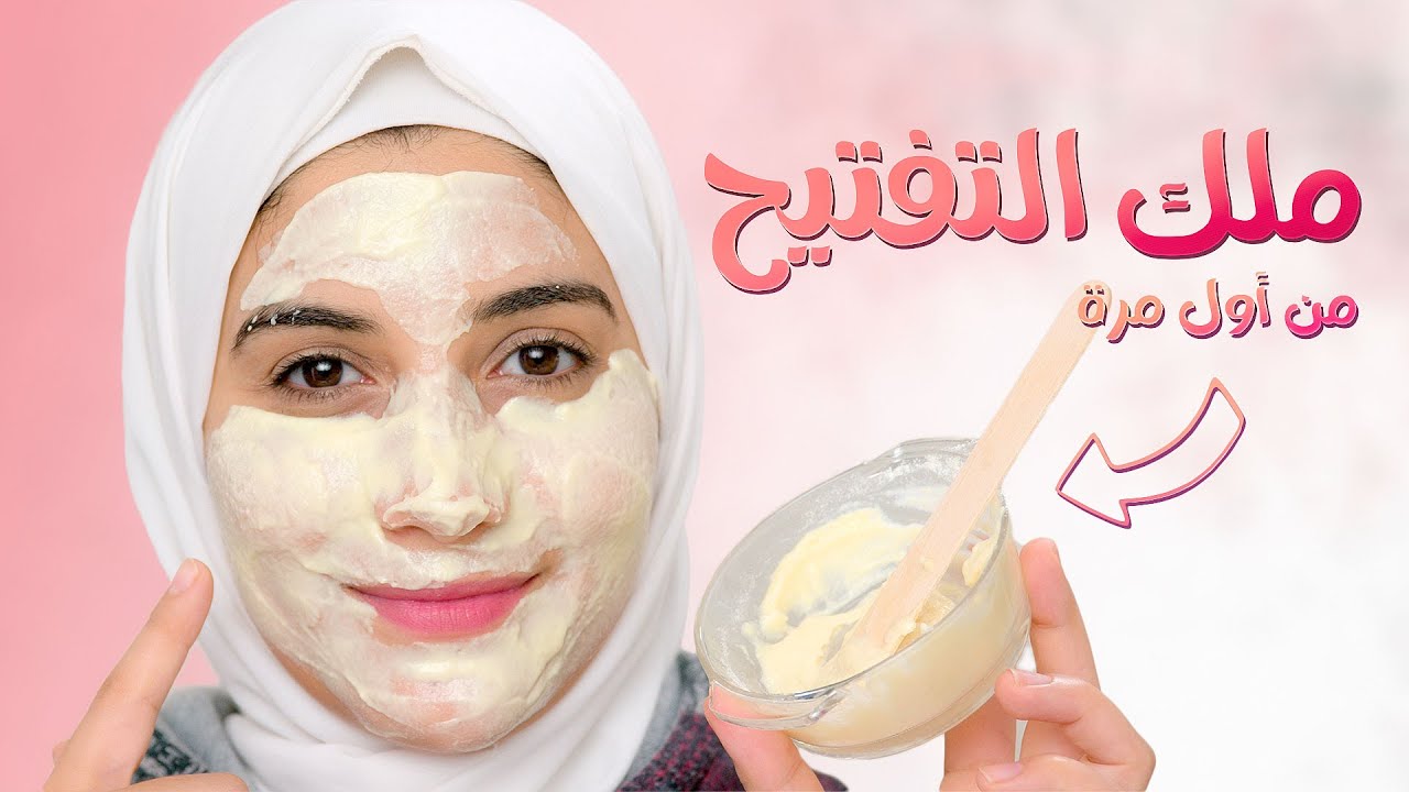 ماسك جهنمي لتفتيح البشرة
