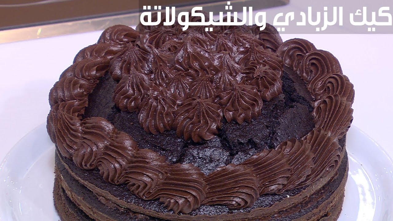 كيك الزبادي بالشوكولاتة