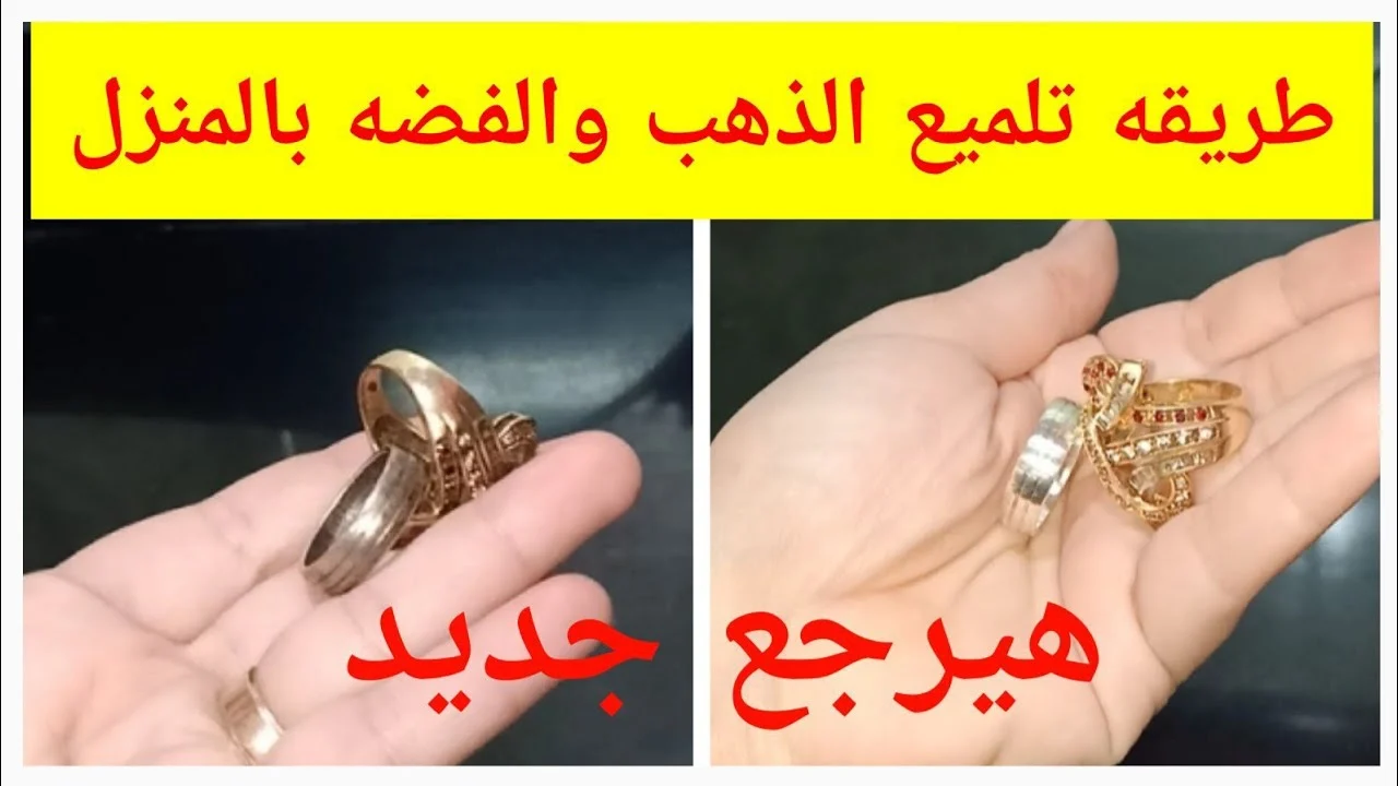 تلميع الذهب والفضة بطريقة محلات الذهب