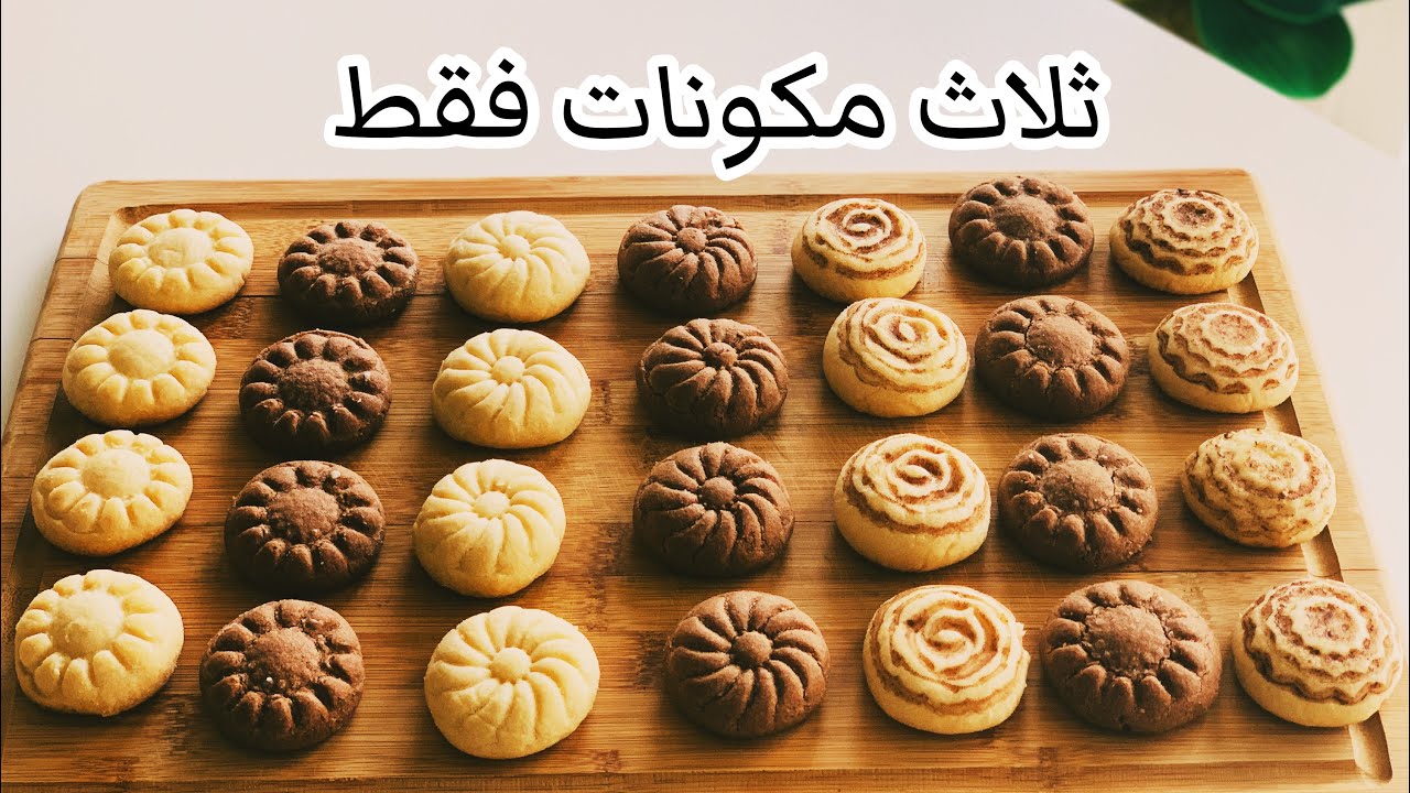 طريقة عمل بسكويت العشر دقائق