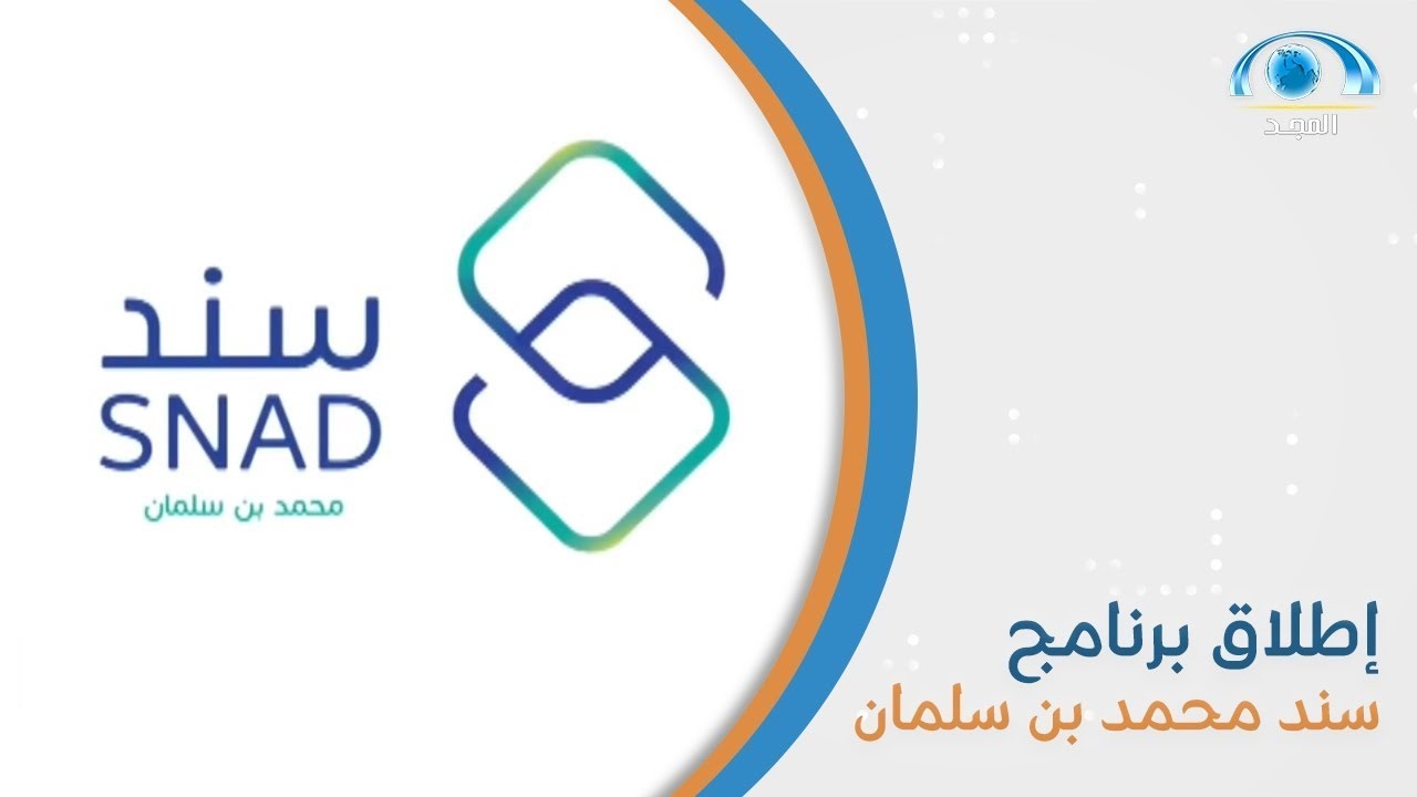 شروط سند محمد بن سلمان
