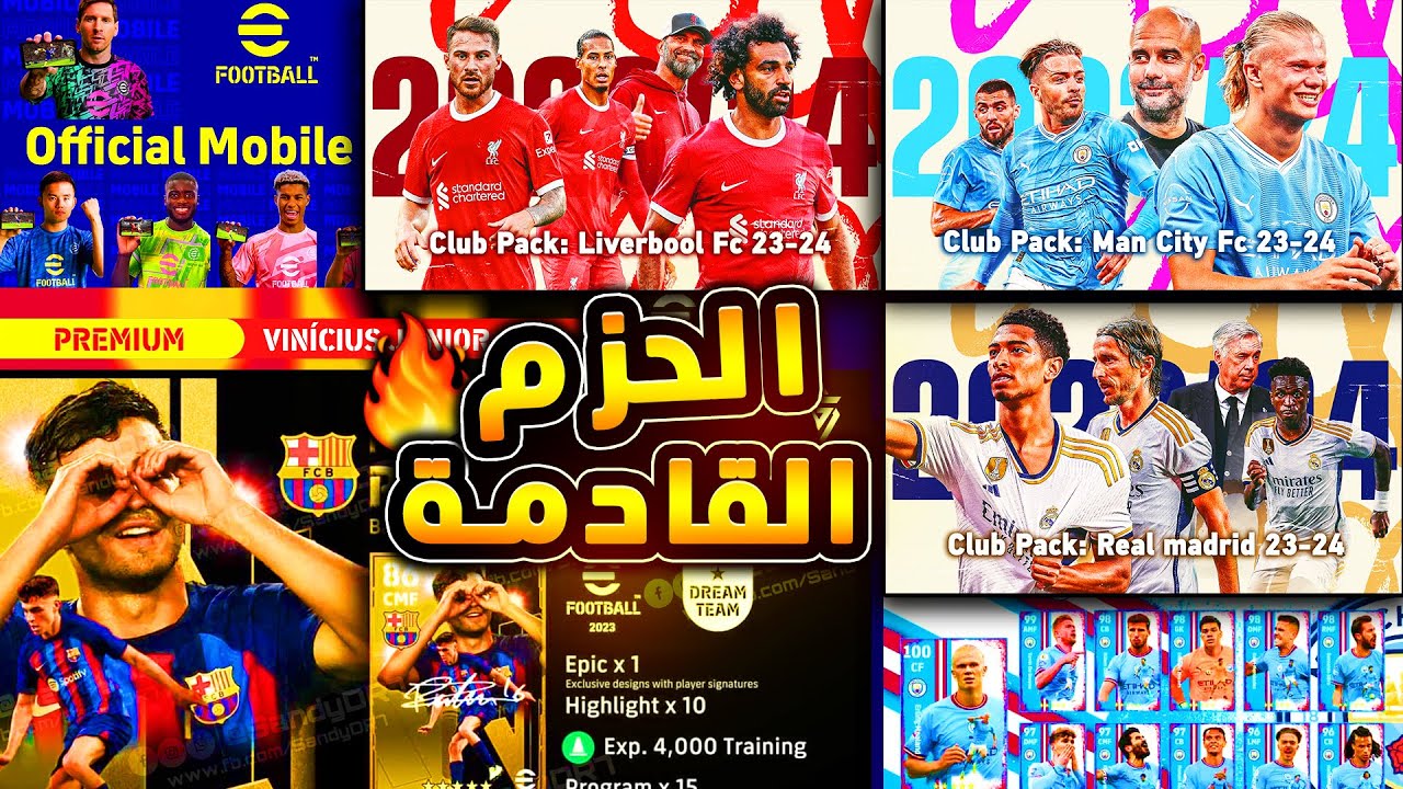 توقعات حزم لعبة بيس eFootball 2024 الموسم الثالث وهل هناك حزم خاصة بالمنتخبات أم لا؟