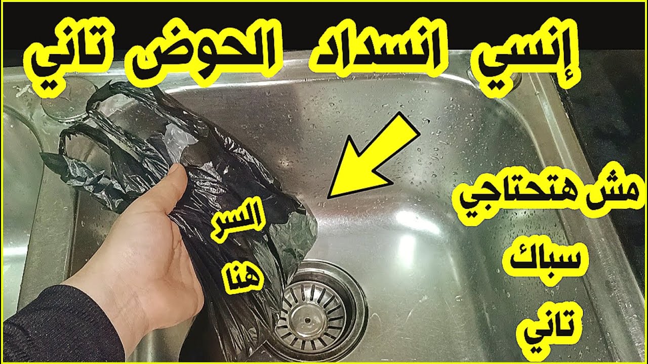 تسليك الحوض والبلاعات بطريقة مضمونة
