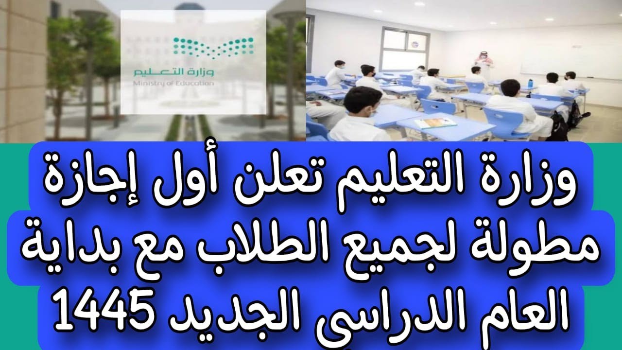 وزارة التعليم السعودي تفرح الطلاب