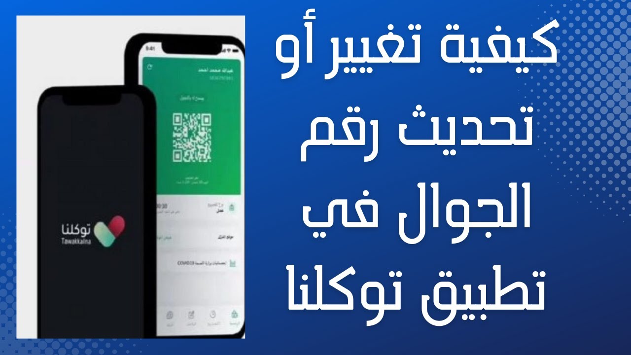 خطوات تغيير رقم توكلنا