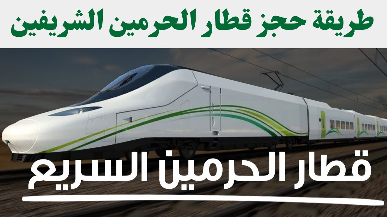 حجز تذاكر قطار الحرمين السريع