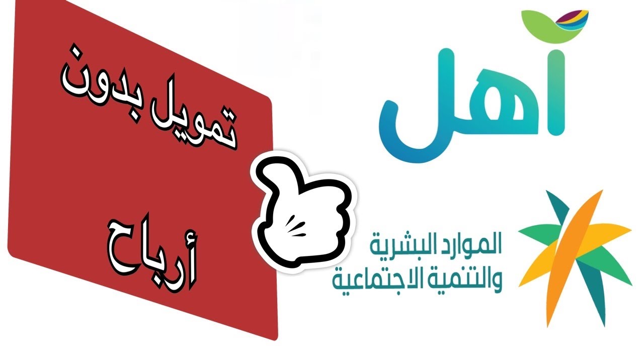 تمويل آهل من بنك التنمية الإجتماعية