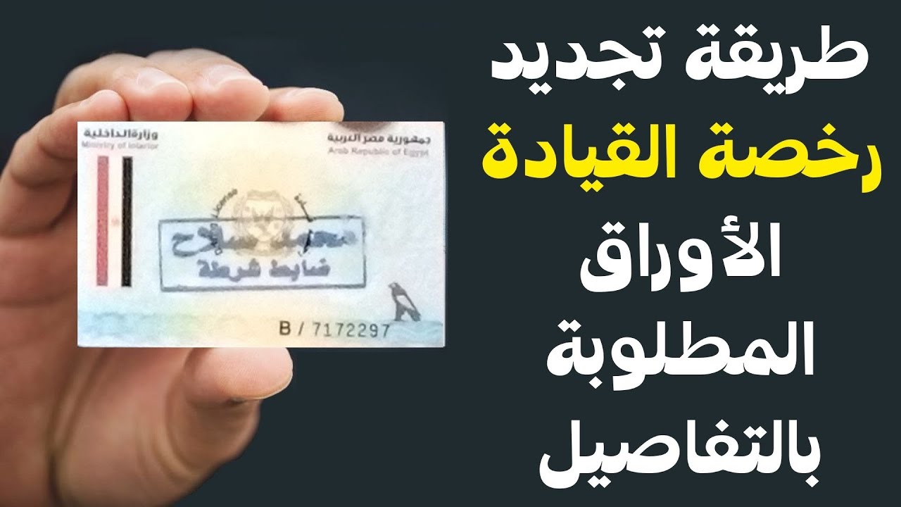 تجديد رخصة القيادة