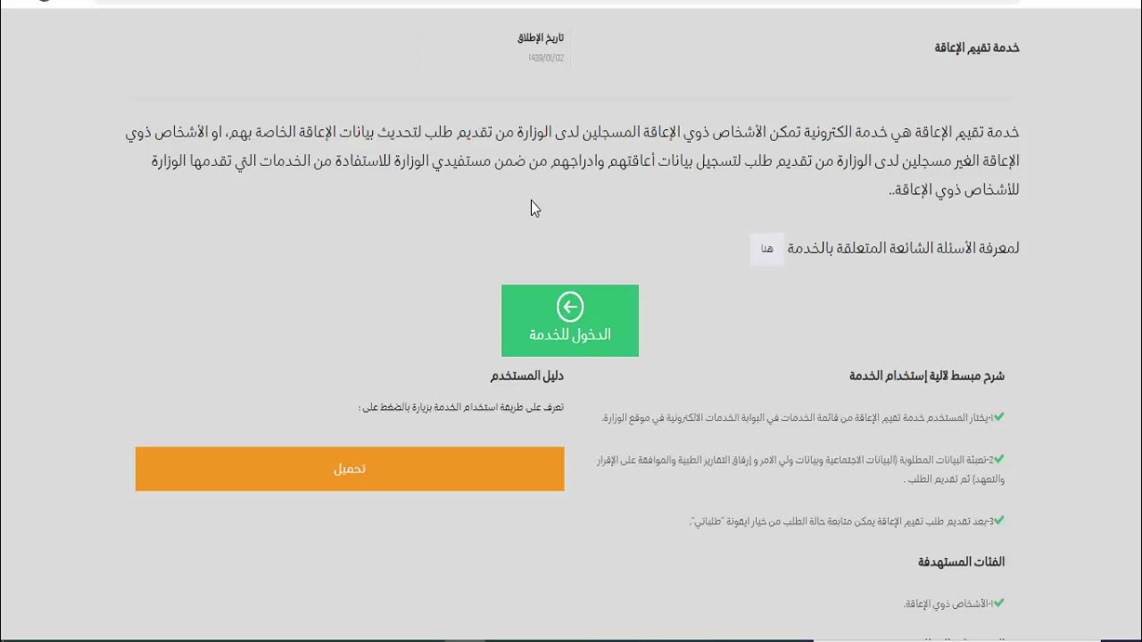 تسجيل مستفيدي التأهيل الشامل