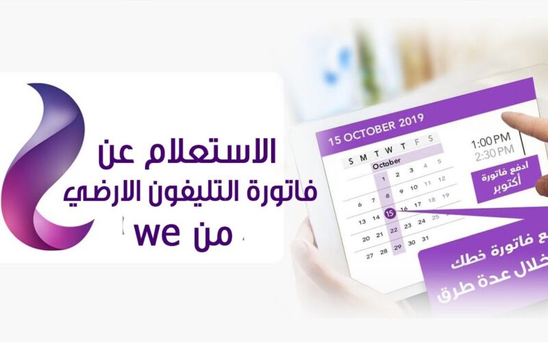 الاستعلام عن فاتورة التليفون الأرضي بالرقم