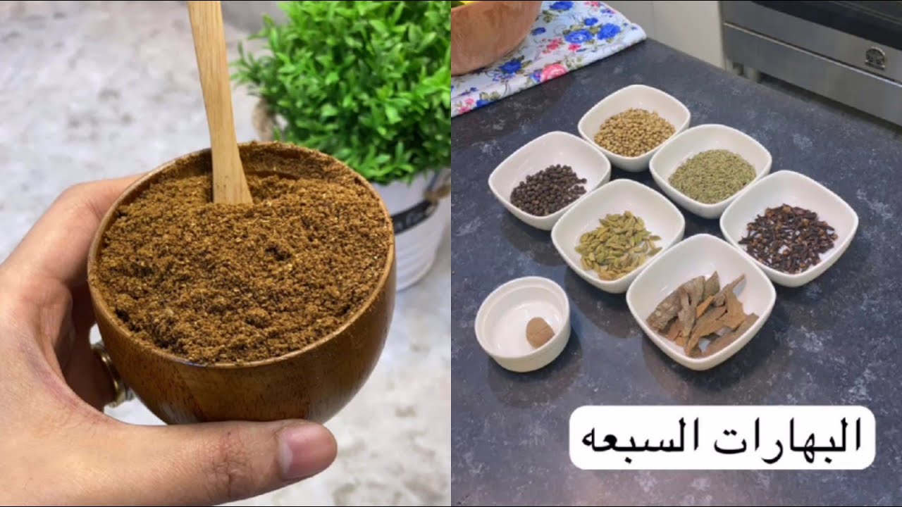 خلطة السبع بهارات الاصلية الرائعة