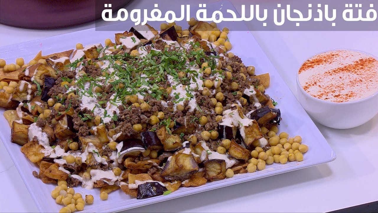 فتة الباذنجان