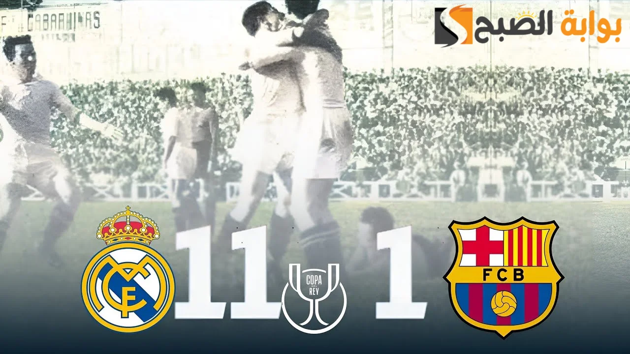 قصة مباراة (11-1) والهزيمة المزلة لبرشلونة