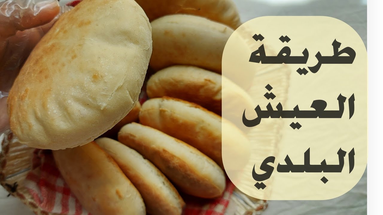 العيش البلدي