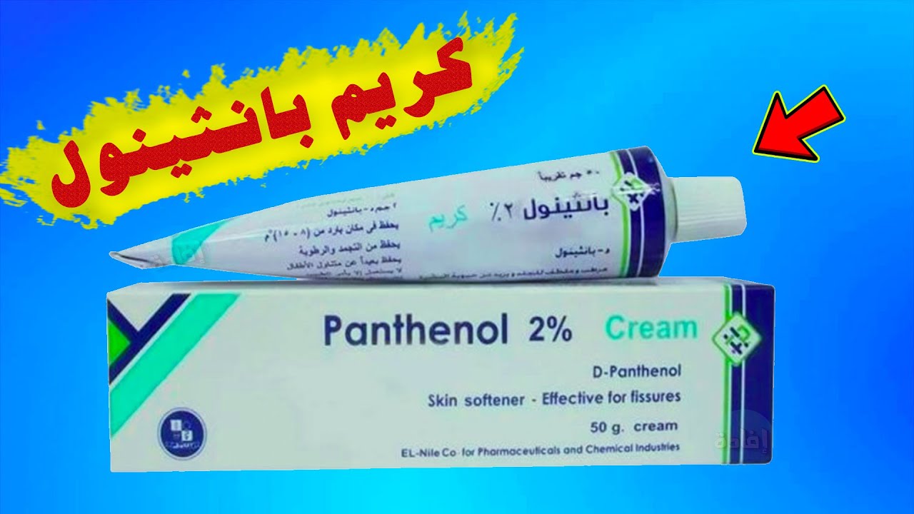 كريم بانثينول