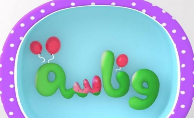          تردد قناة وناسة للاطفال