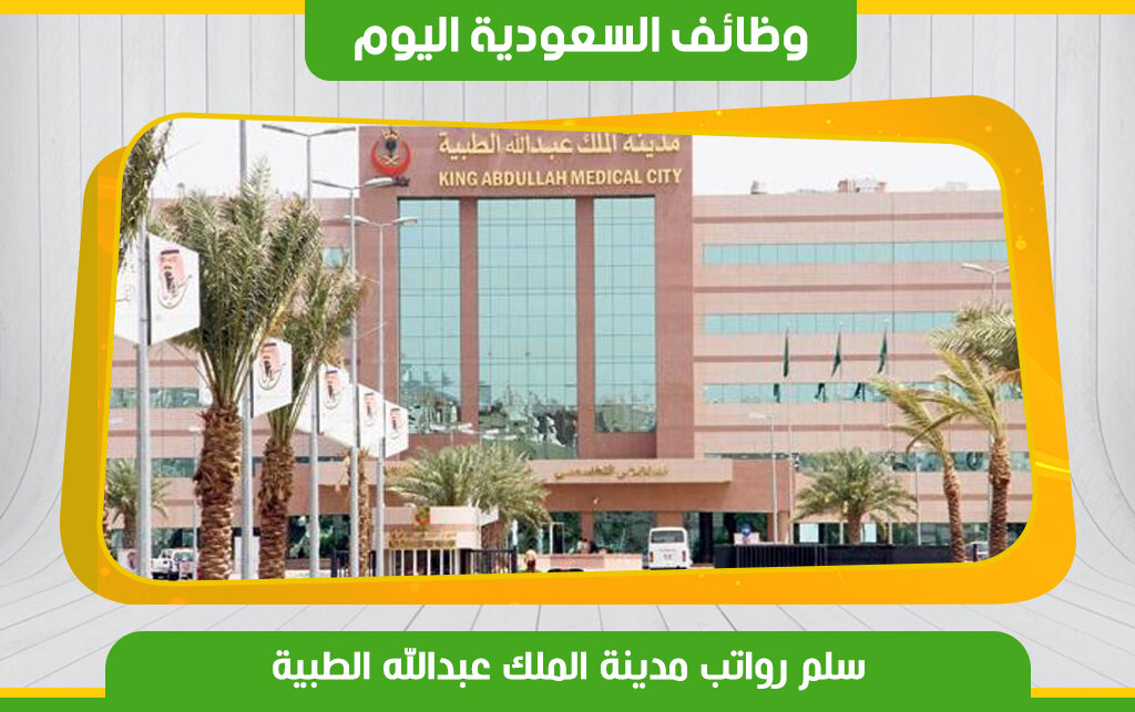 كشف النقاب عن سلم رواتب مستشفى الملك عبدالله بن عبدالعزيز الجامعي و الأجور الطبية والإدارية