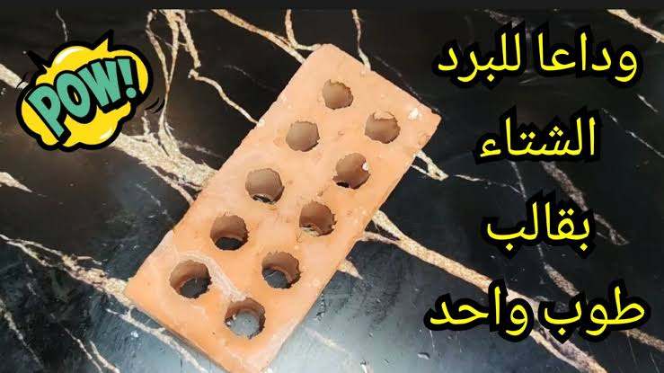 جدتي قالت لي بقالب طوب واحد بس هتقولي وداعا لنزلات البرد وخليكي مستعدة للشتاء