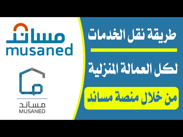 نقل خدمات العمالة المنزلية