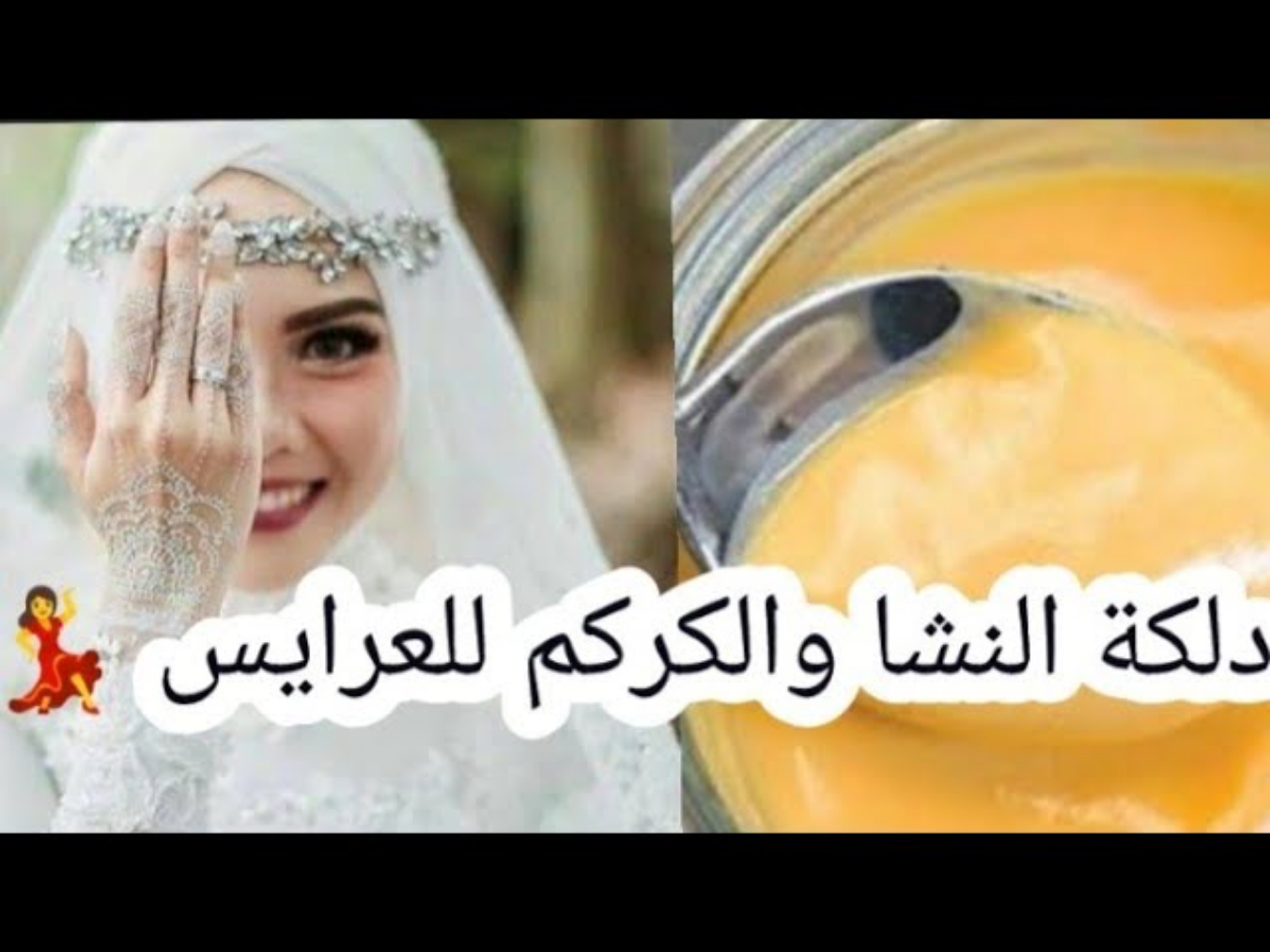 طريقة عمل دلكة النشا والكركم