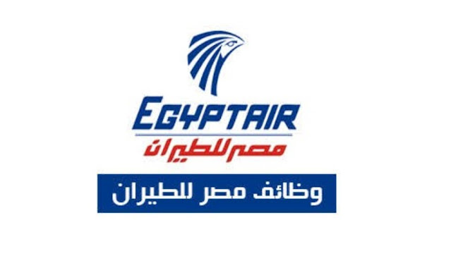 وظائف مصر للطيران