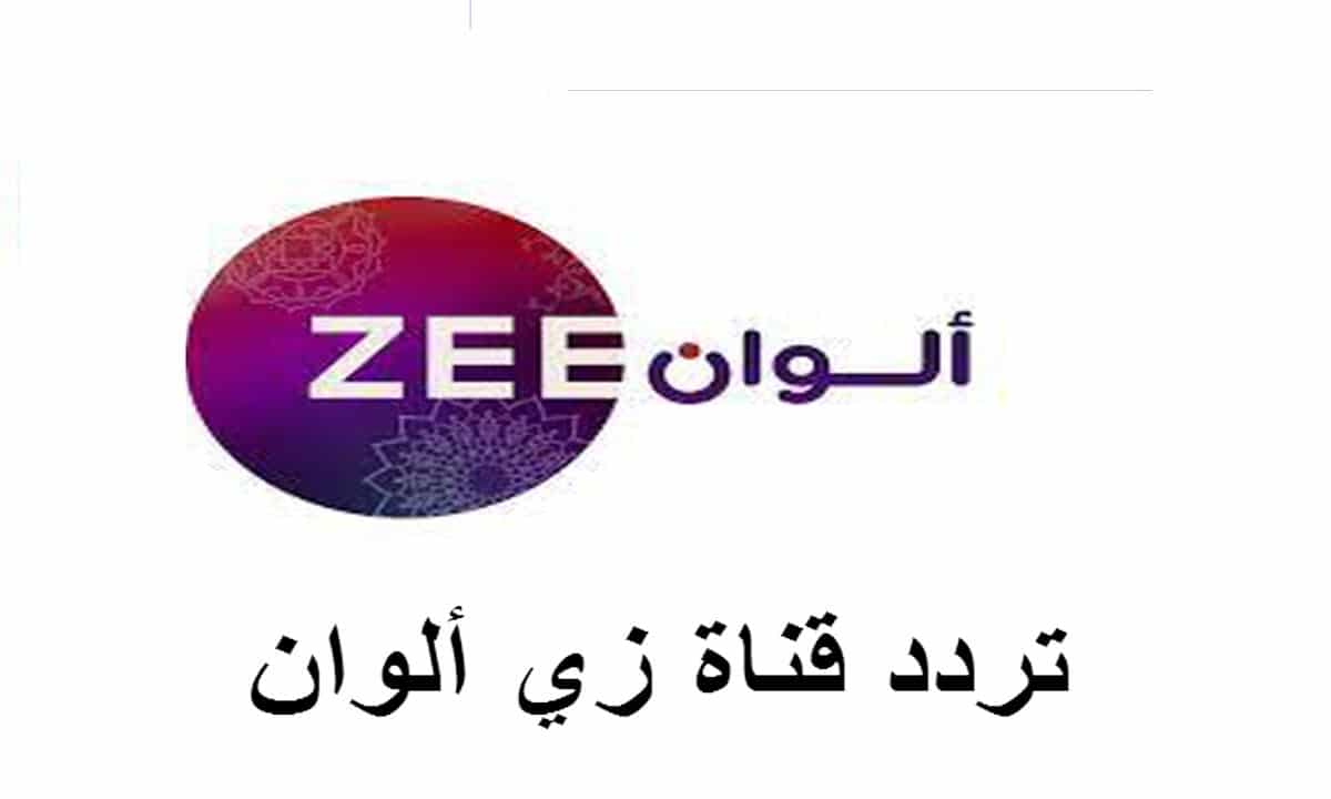 تردد قناة زي الوان