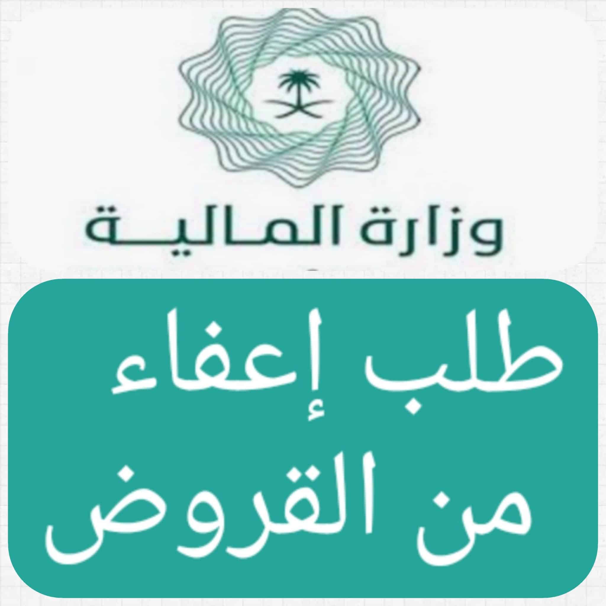 اعفاء القروض من وزارة المالية