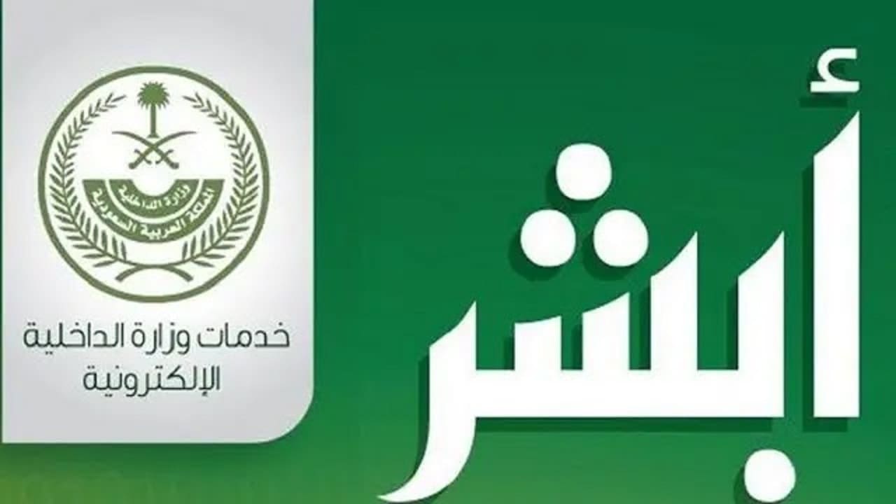 منصة أبشر تسجيل دخول 1445