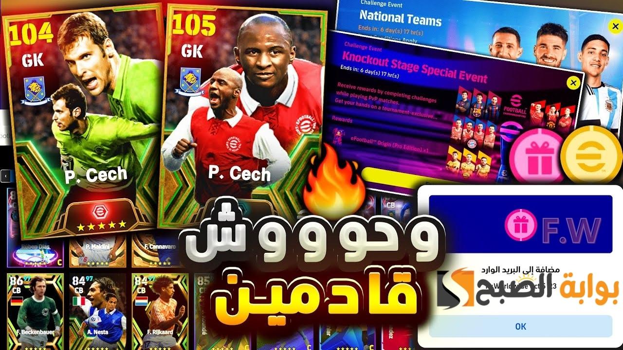 "أخيرا بكج أسطوري ولاعبين خارقين" أحداث بكجات الاثنين بيس اي فوتبول موبايل أقوى مدافعين أساطير من الدوري الإنجليزي