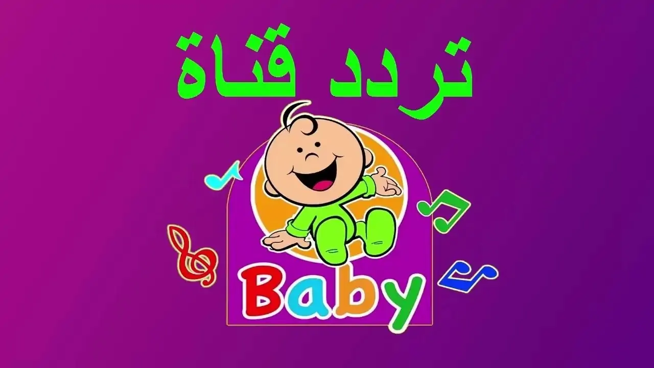 ترددات قناة طيور بيبي 2024