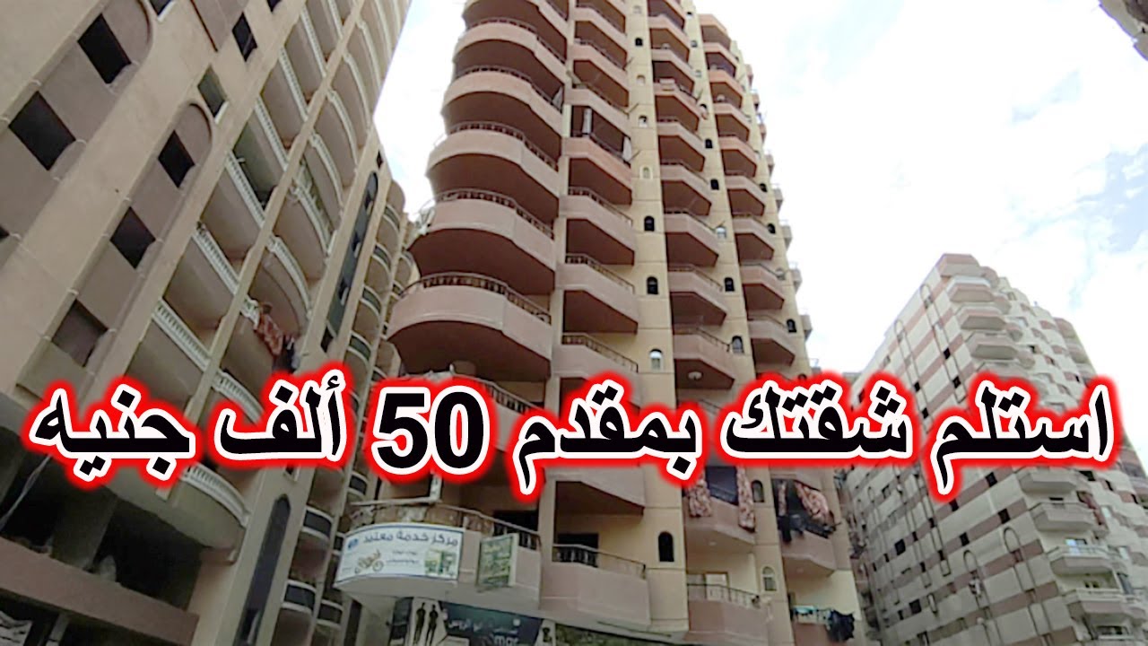أحصل على شقتك شقة بالتقسيط على 10 سنوات ومقدم 50 ألف