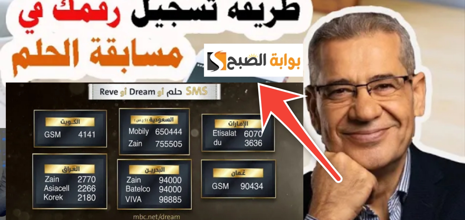 أرقام الاشتراك في مسابقة الحلم 2