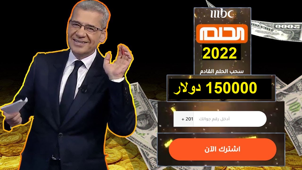 أرقام الاشتراك في مسابقة الحلم 2023