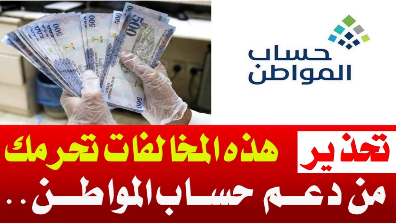 أسباب الحرمان من دعم حساب المواطن