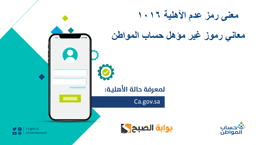 أسباب رفض حساب المواطن ومعاني رموز عدم الأهلية منها 1016. البرنامج يوضح