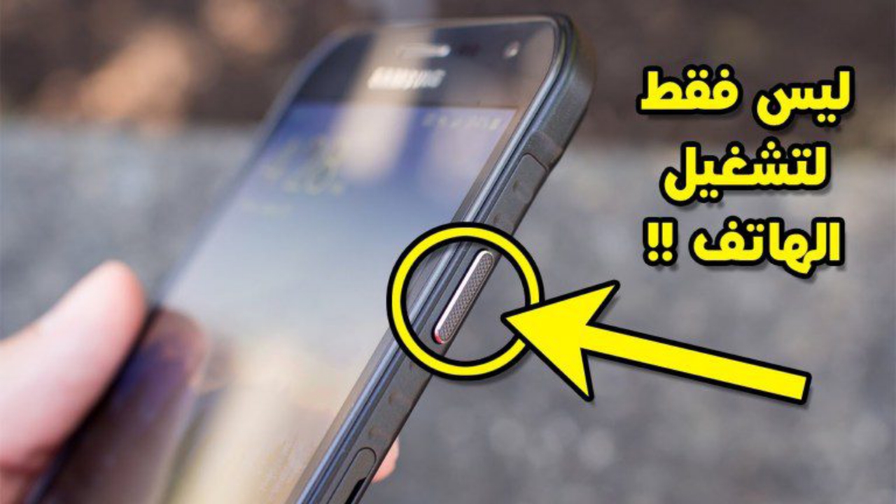 أستخدامات زر الطاقة للجوال