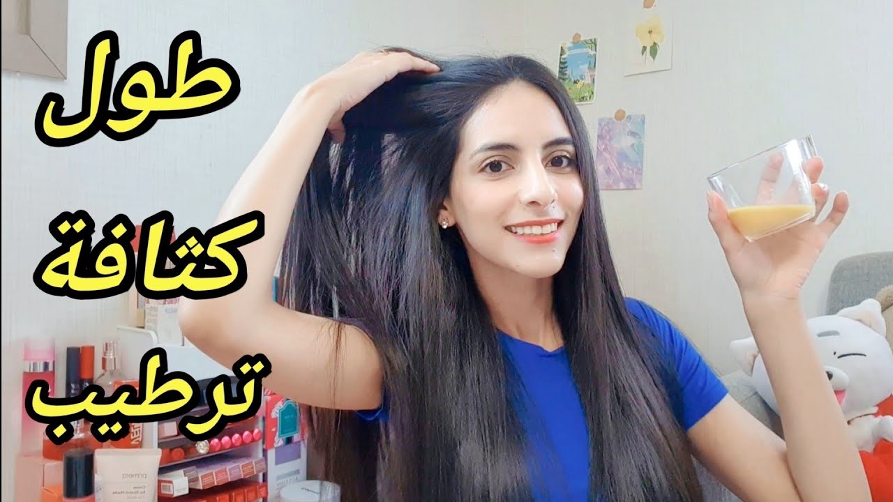 وصفة تطويل الشعر بسرعة وترطيبه وعدم تساقطه