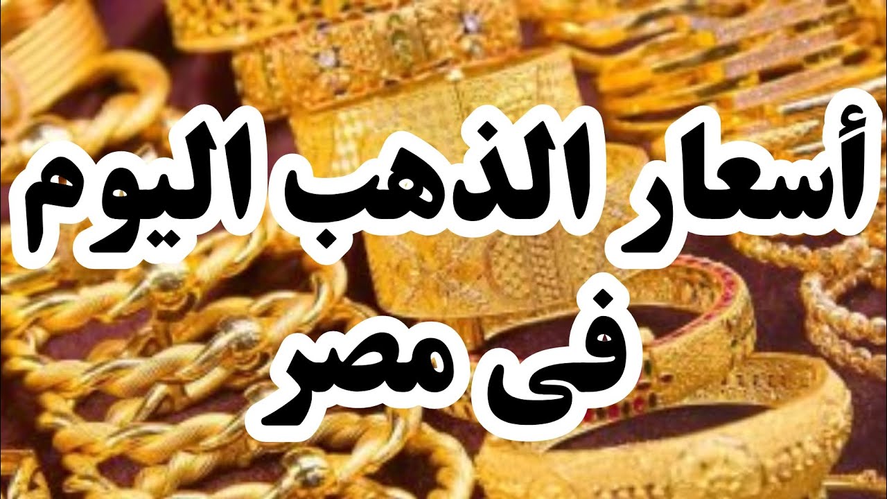 أسعار الذهب في مصر