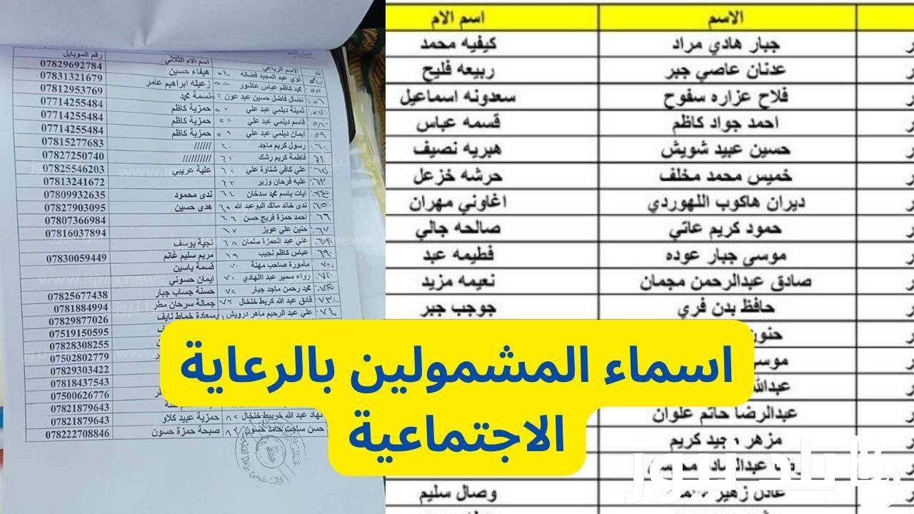 أسماء المشمولين في الرعاية الاجتماعية الوجبة الأخيرة