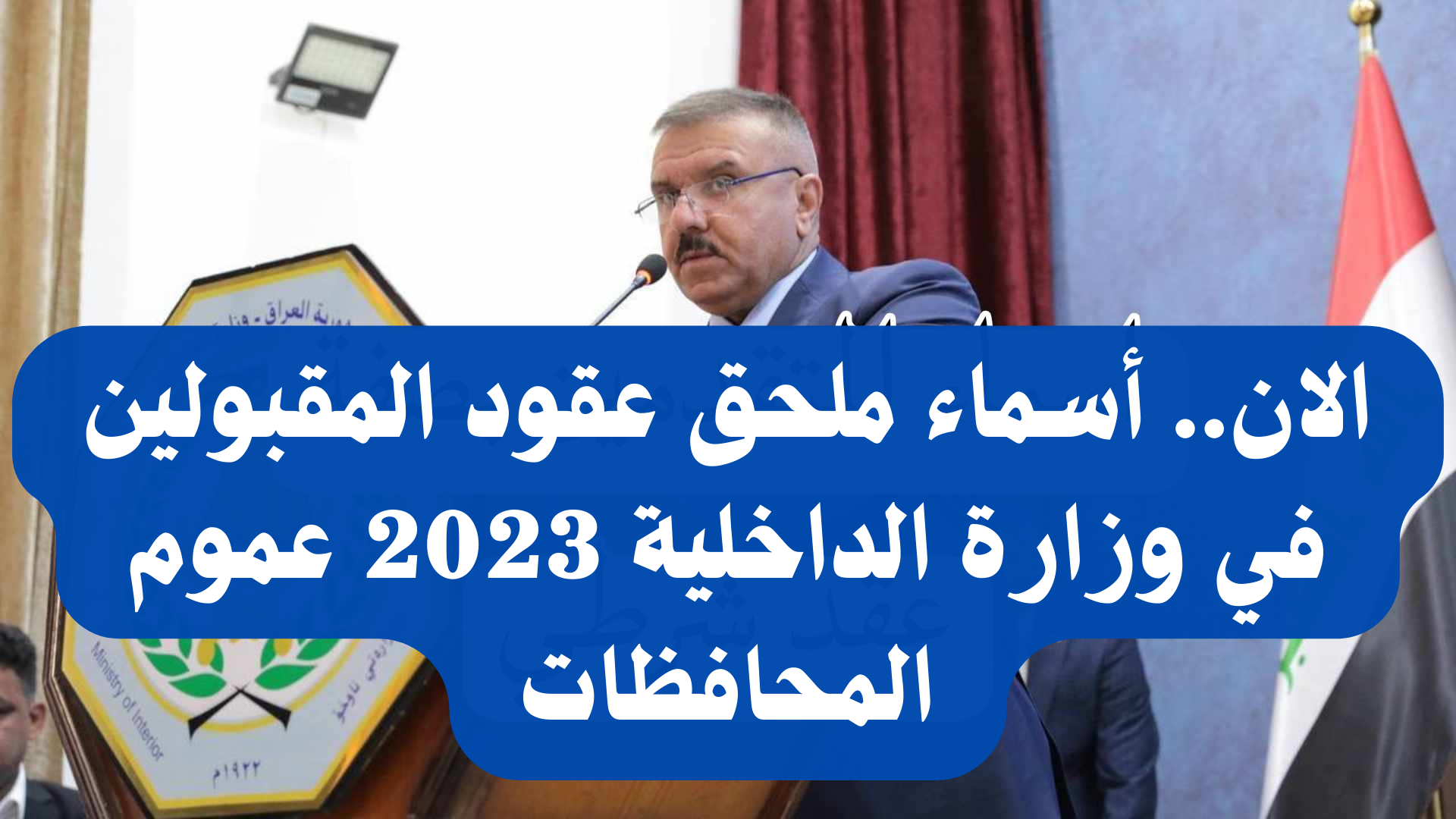 أسماء ملحق عقود وزارة الداخلية