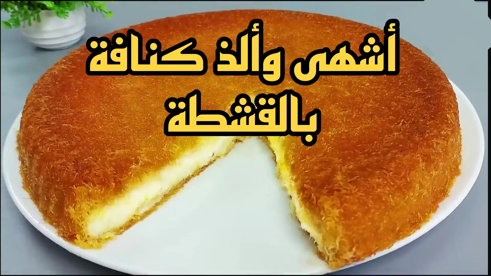 أشهى و ألذ كنافة بالقشطة