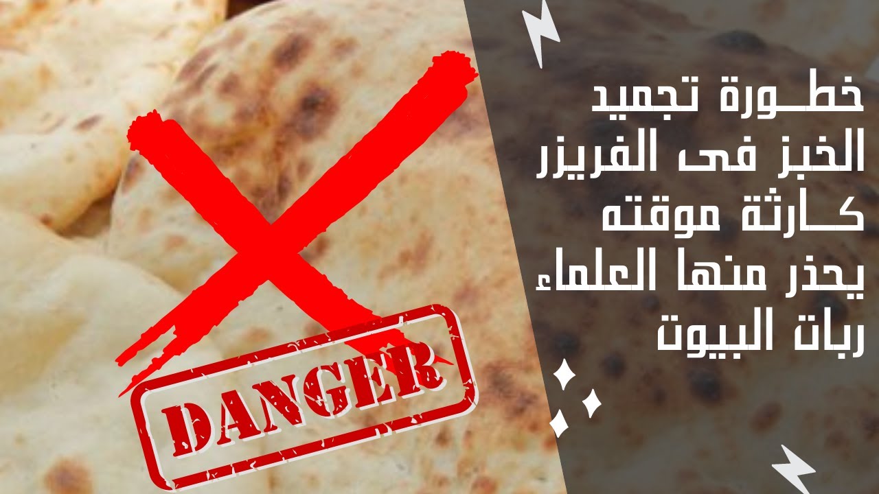 أضرار حفظ الخبز في الفريزر