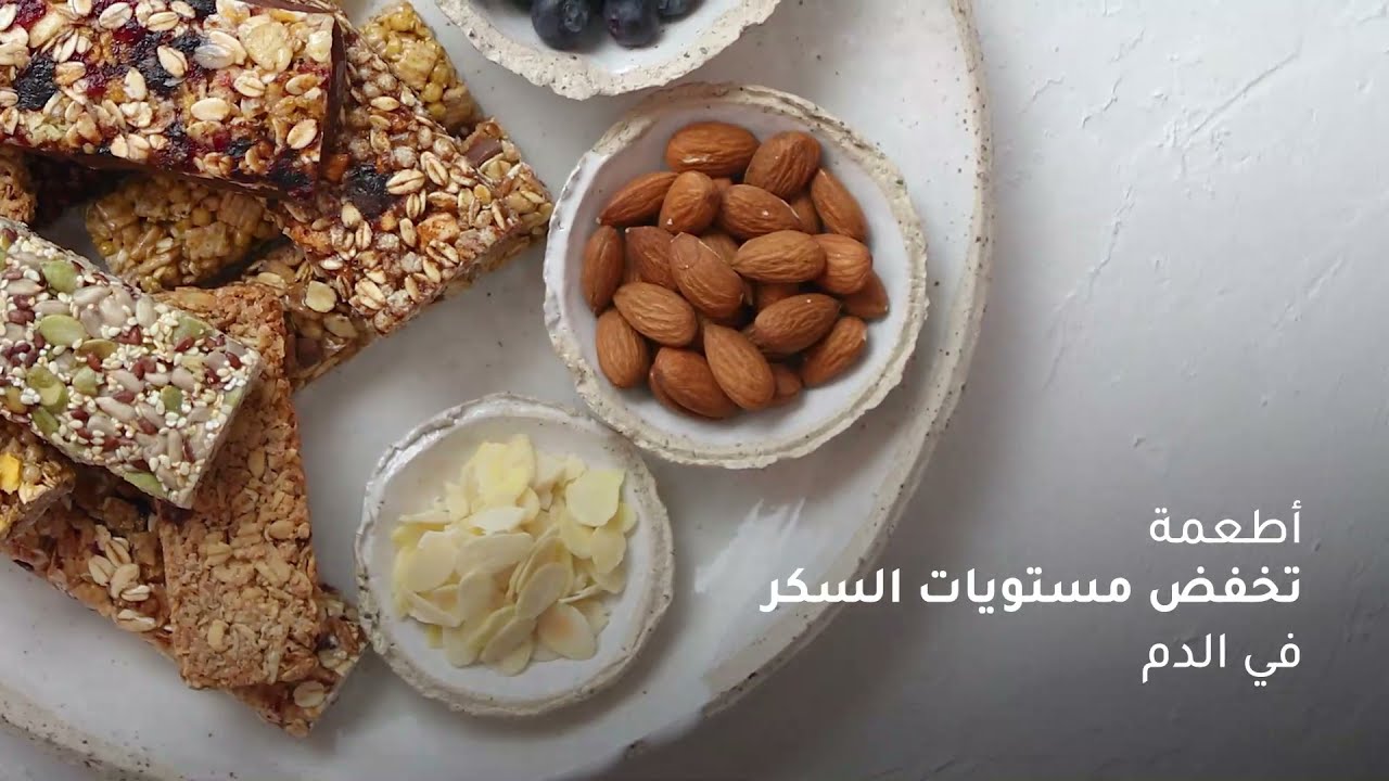 الأطعمة التي تخفض نسبة السكر