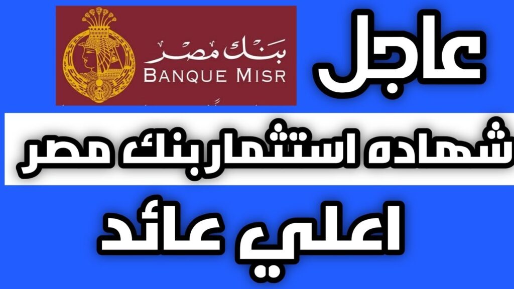 أعلى شهادات بنك مصر عائدًا 2023