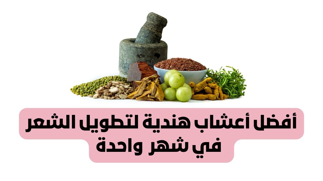 أفضل أعشاب هندية لتطويل الشعر