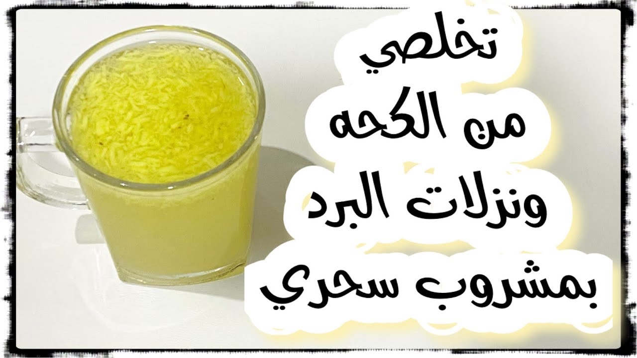 مشروبات صحية لعلاج البرد