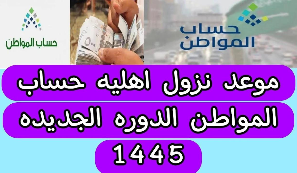 أهلية دفعة ديسمبر 2023 من حساب المواطن